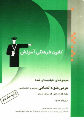 مجموعه‌ي طبقه‌بندي شده عربي علوم انساني (عمومي و اختصاصي) نكته‌ها و روش‌ها براي كنكور شامل: آموزش قواعد و نكات كتاب‌هاي درسي، 1200 پرسش ...