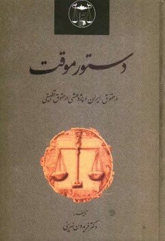 دستور موقت در حقوق ايران و پژوهشي در حقوق تطبيقي