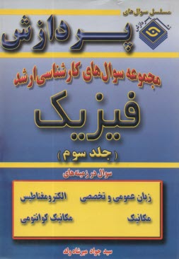 مجموعه سوالهای کارشناسی ارشد فیزیک