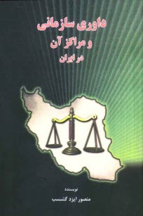 داوري سازماني و مراكز آن در ايران