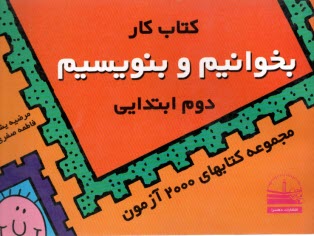 كتاب كار بخوانيم و بنويسيم دوم ابتدايي "مجموعه كتابهاي 2000 آزمون"