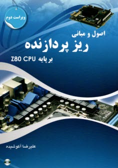 اصول و مباني ريزپردازنده بر پايه Z80CPU