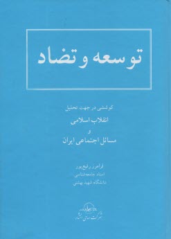 توسعه و تضاد: كوششي در جهت تحليل انقلاب اسلامي و مسائل اجتماعي ايران