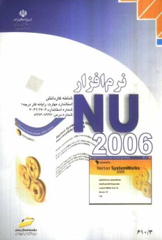 نرم‌افزار NU 2006 شاخه كاردانش استاندارد مهارت: رايانه كار درجه 1