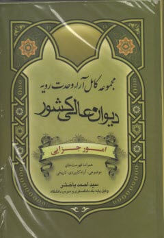 مجموعه كامل آراء وحدت رويه ديوانعالي كشور: امور جزائي همراه با فهرست‌هاي موضوعي آراء كاربردي - تاريخي