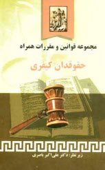 مجموعه قوانين و مقررات همراه حقوقدان كيفري مشتمل بر: قانون مجازات اسلامي، آئين دادرسي دادگاه‌هاي عمومي و انقلاب، ...