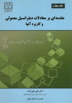 مقدمه‌اي بر معادلات ديفرانسيل معمولي و كاربرد آنها