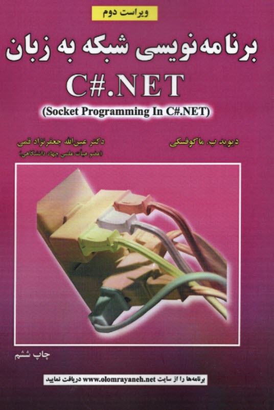 برنامه‌نويسي شبكه به زبان C# .NET