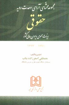 مجموعه محشاي آراي وحدت رويه جزايي هيات عمومي ديوان عالي كشور 1389 - 1328 توضيح و تفسير آراء بر مبناي: قوانين موضوعه نظرهاي مشورتي اداره ...