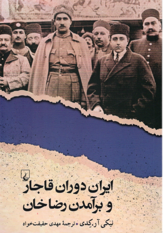ايران دوران قاجار و برآمدن رضاخان  