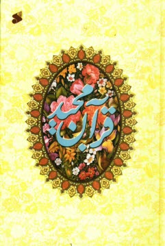 قرآن مجید