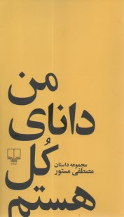 من داناي كل هستم: مجموعه داستا
