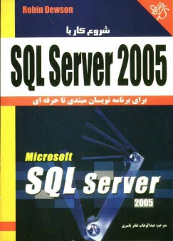 كتاب آموزشي SQL Server 2005: براي برنامه‌نويسان مبتدي تا حرفه‌اي
