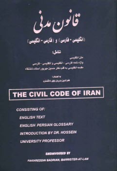 قانون مدني جمهوري اسلامي ايران (انگليسي - فارسي) و (فارسي - انگليسي)