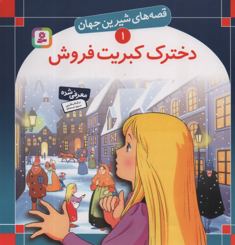 قصه‌هاي شيرين جهان (1): دخترك 