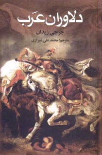 دلاوران عرب