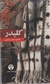 كليدر (دوره پنج جلدي)