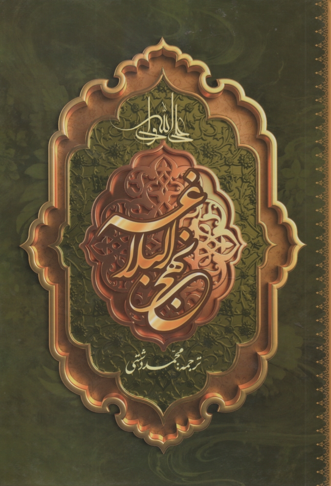 نهج البلاغه فارسي – عربي