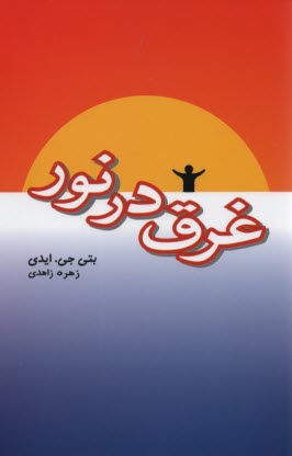 غرق در نور