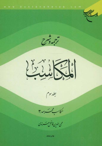 ترجمه و شرح المكاسب: مكاسب محرمه / 3