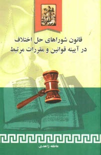 قانون شوراهاي حل اختلاف در آيينه قوانين و مقررات مرتبط