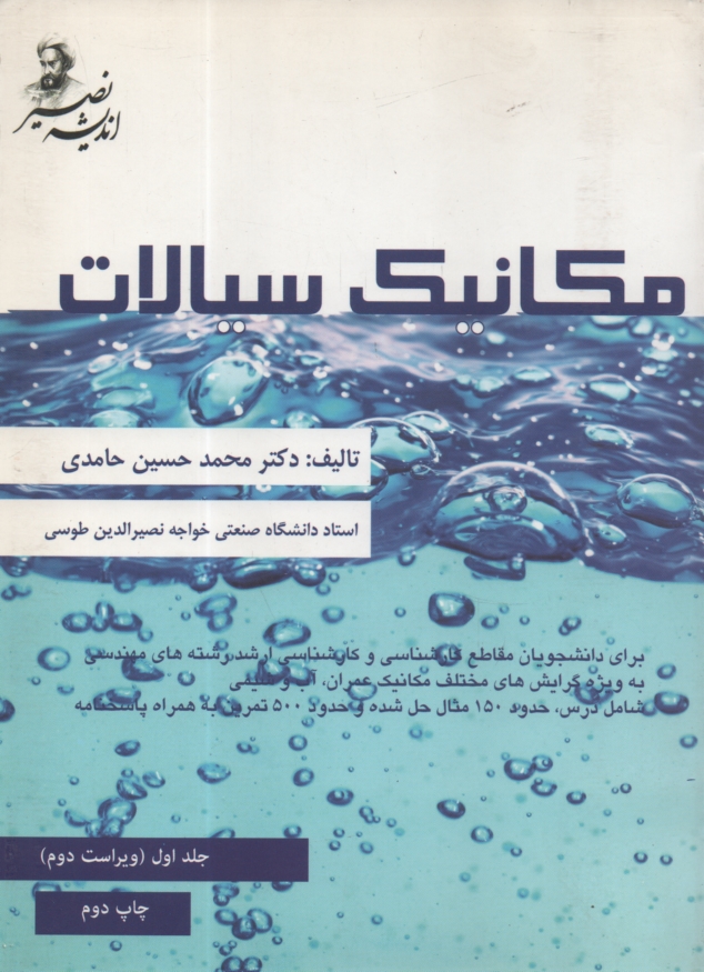 مکانیک سیالات