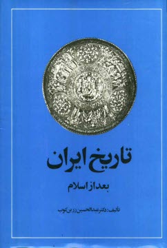 تاريخ ايران بعد از اسلام