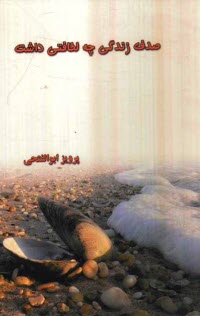 صدف زندگي چه لطافتي داشت