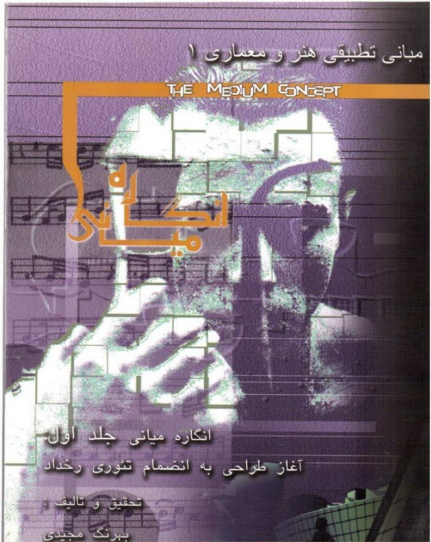 انگاره مياني 1 (آغاز طراحي به انضمام تئوري رخداد) (مجيدي، چنار)