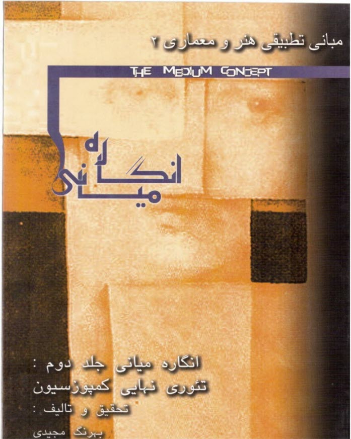 نگرش و پژوهشي بر مباني تطبيقي هنر: انگاره مياني 2 (تئوري نهائي كمپوزيسيون)