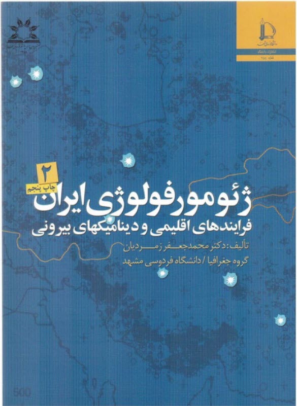 ژئومورفولوژي ايران: فرايندهاي اقليمي و ديناميكهاي بيروني