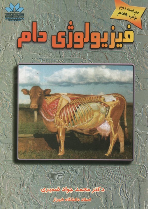 فيزيولوژي دام (حيوانات اهلي)