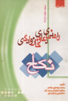 راهنماي دعاوي خانوادگي: نكاح