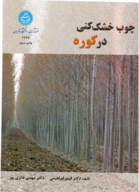 چوب خشك‌كني در كوره