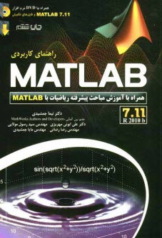 راهنماي كاربردي Matlab 7.11 R2010 b: همراه با آموزش مباحث پيشرفته رياضيات دانشگاهي
