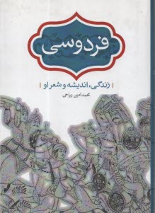 فردوسي: زندگي، انديشه و شعر او  