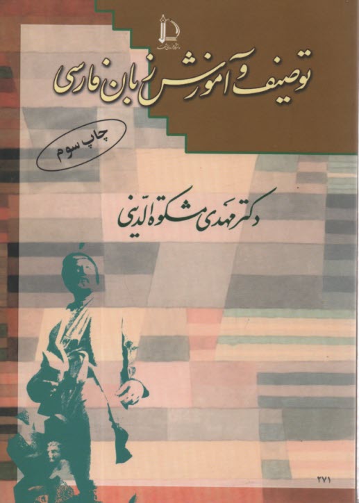 توصيف و آموزش زبان فارسي(مشكوه الديني، دا. فردوسي مشهد)