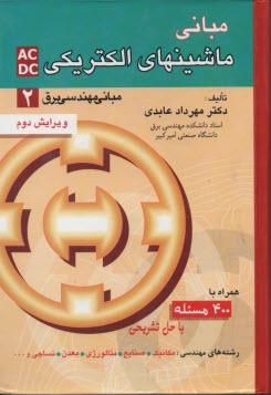 مباني مهندسي برق: ماشينهاي الكتريكي AC-DC