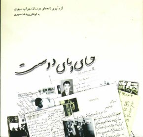 جای پای دوست: گردآوری نامه‌های دوستان سهراب سپهری