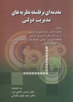 مقدمه‌اي بر فلسفه نظريه‌هاي مديريت دولتي