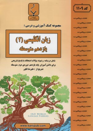 مجموعه كمك‌آموزشي درس زبان انگليسي (3): شامل نمونه سوالات امتحانات هماهنگ كشوري با پاسخ تشريحي