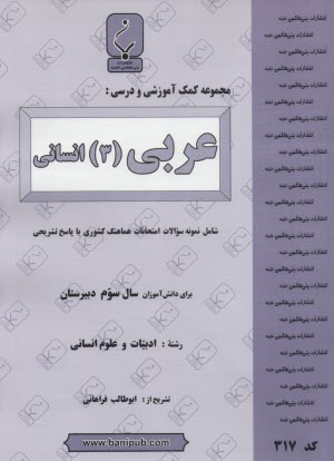 مجموعه كمك آموزشي درس عربي (3) رشته انساني شامل نمونه سوالات امتحاني با پاسخ تشريحي
