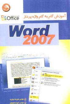 آموزش گام به گام واژه‌پرداز Word 2007