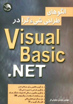الگوهاي طراحي شيءگرا در Visual Basic.net