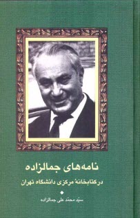 نامه‌هاي جمالزاده در كتابخانه مركزي دانشگاه تهران