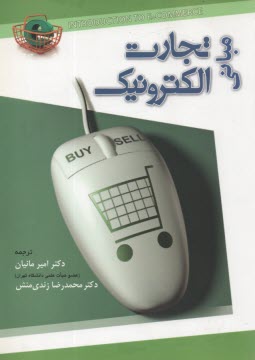 مباني تجارت الكترونيكي