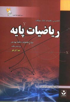 كاملترين راهنما و بانك سوالات رياضيات پايه ويژه‌ي دانشجويان دانشگاه پيام نور