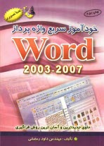 خودآموز سريع واژه‌پرداز WORD 2003 - 2007: حاوي جديدترين مطالب و آسان‌ترين روش فراگيري منطبق بر Windows XP, Vista