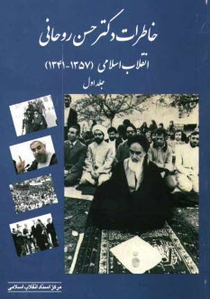 خاطرات حجت‌الاسلام و المسلمين دكتر حسن روحاني