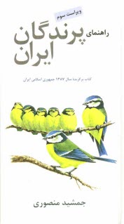 راهنماي پرندگان ايران